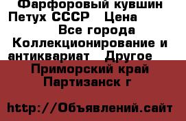 Фарфоровый кувшин Петух СССР › Цена ­ 1 500 - Все города Коллекционирование и антиквариат » Другое   . Приморский край,Партизанск г.